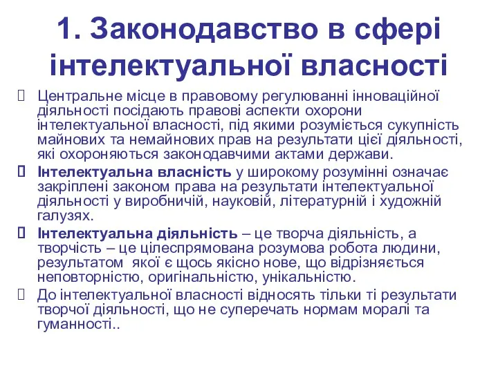 1. Законодавство в сфері інтелектуальної власності Центральне місце в правовому