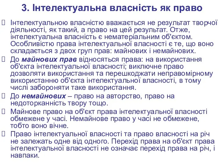 3. Інтелектуальна власність як право Інтелектуальною власністю вважається не результат