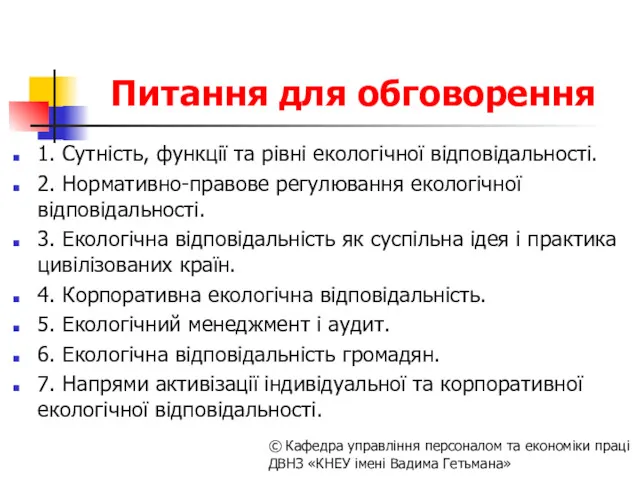 Питання для обговорення 1. Сутність, функції та рівні екологічної відповідальності.