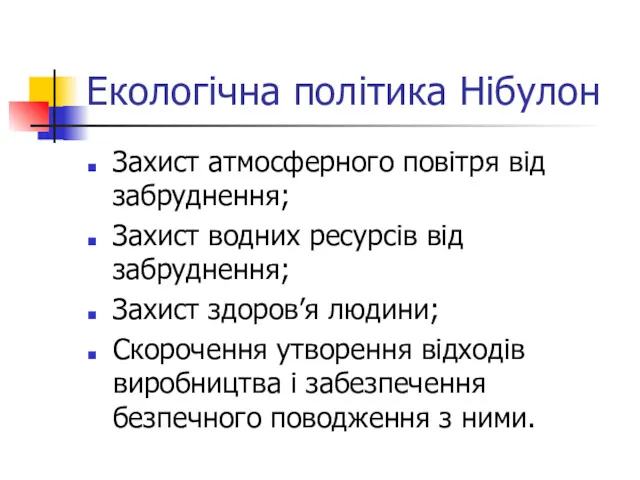 Екологічна політика Нібулон Захист атмосферного повітря від забруднення; Захист водних