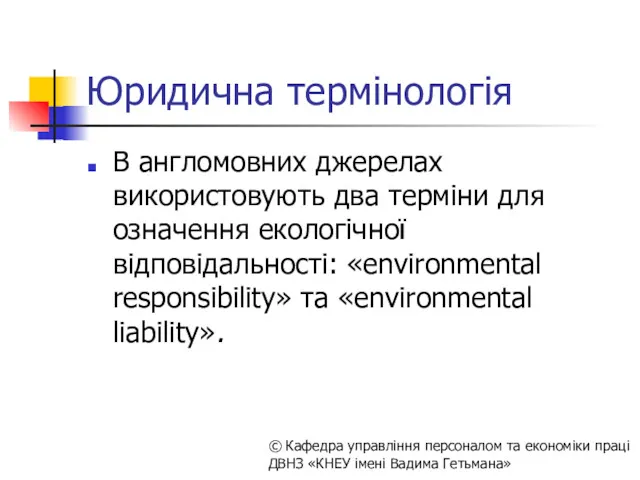 Юридична термінологія В англомовних джерелах використовують два терміни для означення