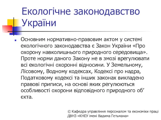 Екологічне законодавство України Основним нормативно-правовим актом у системі екологічного законодавства