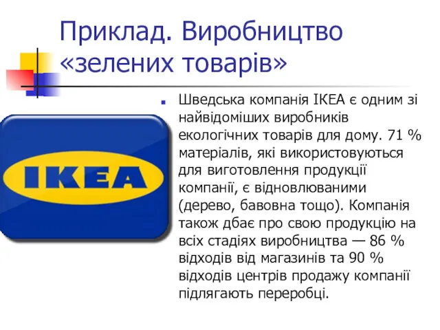 Приклад. Виробництво «зелених товарів» Шведська компанія ІКЕА є одним зі