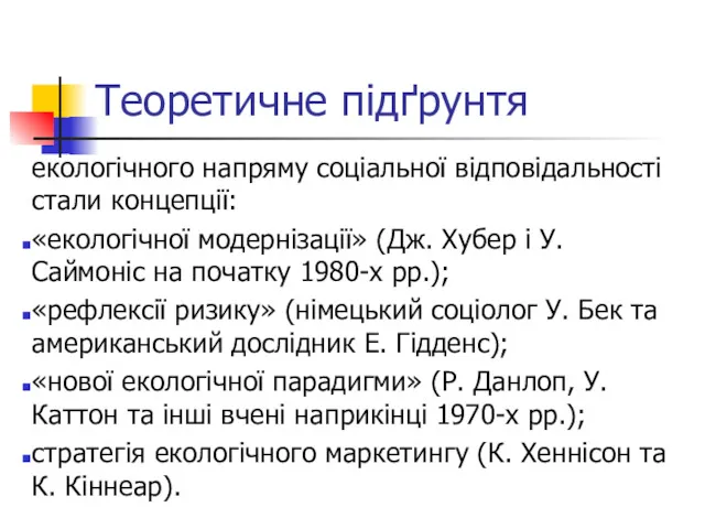 Теоретичне підґрунтя екологічного напряму соціальної відповідальності стали концепції: «екологічної модернізації»