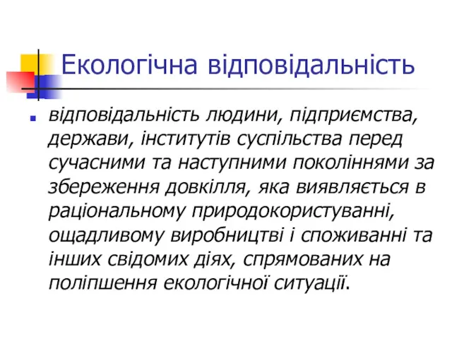 Екологічна відповідальність відповідальність людини, підприємства, держави, інститутів суспільства перед сучасними