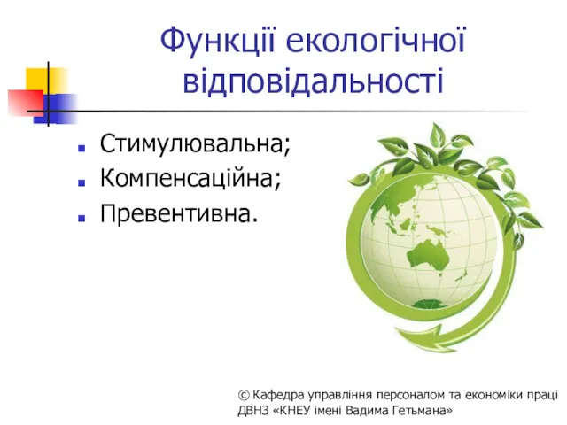 Функції екологічної відповідальності Стимулювальна; Компенсаційна; Превентивна. © Кафедра управління персоналом