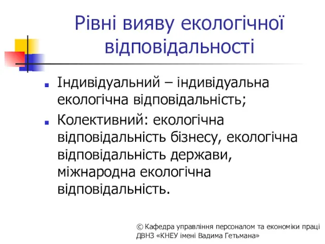 Рівні вияву екологічної відповідальності Індивідуальний – індивідуальна екологічна відповідальність; Колективний: