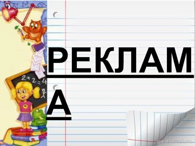 РЕКЛАМА