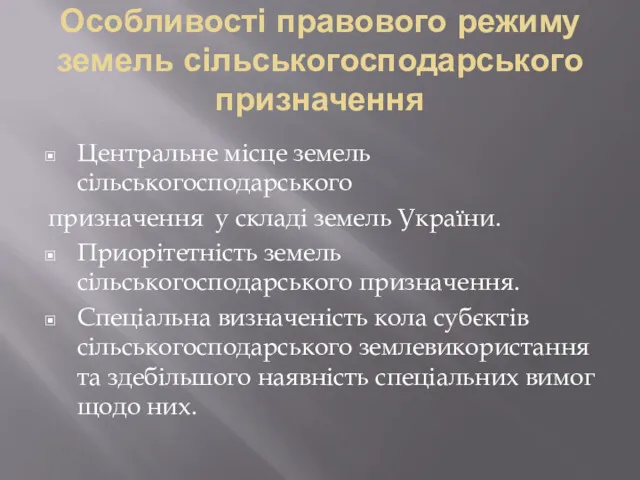 Особливості правового режиму земель сільськогосподарського призначення Центральне місце земель сільськогосподарського