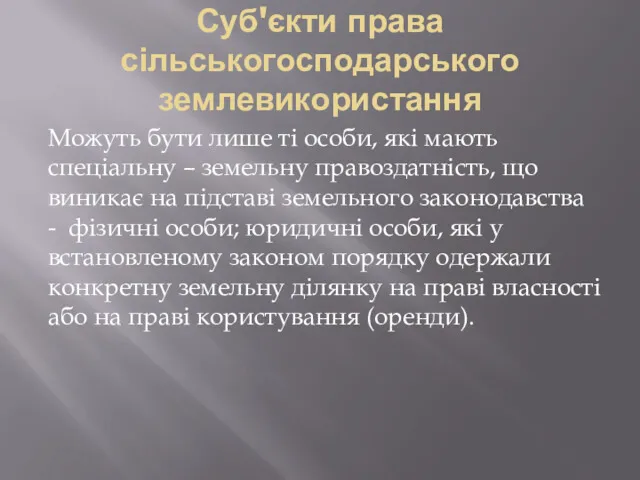 Суб'єкти права сільськогосподарського землевикористання Можуть бути лише ті особи, які