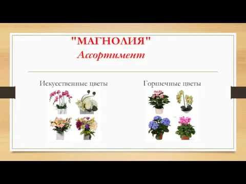 "МАГНОЛИЯ" Ассортимент Искусственные цветы Горшечные цветы