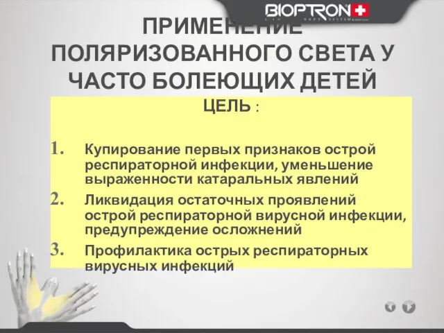 ПРИМЕНЕНИЕ ПОЛЯРИЗОВАННОГО СВЕТА У ЧАСТО БОЛЕЮЩИХ ДЕТЕЙ ЦЕЛЬ : Купирование