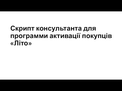 Скрипт консультанта для программи активації покупців Літо