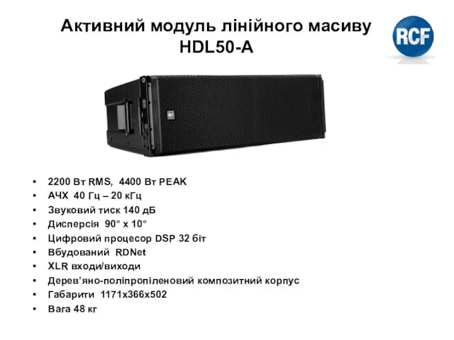 Активний модуль лінійного масиву HDL50-A 2200 Вт RMS, 4400 Вт