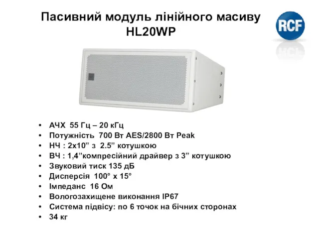 Пасивний модуль лінійного масиву HL20WP АЧХ 55 Гц – 20