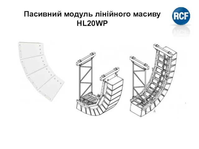 Пасивний модуль лінійного масиву HL20WP