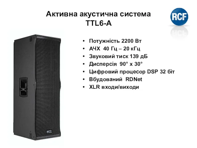 Активна акустична система TTL6-A Потужність 2200 Вт АЧХ 40 Гц