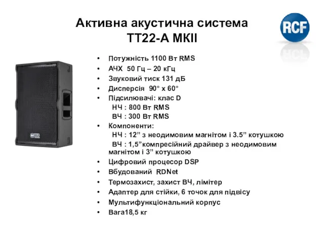 Активна акустична система TT22-A МКІІ Потужність 1100 Вт RMS АЧХ