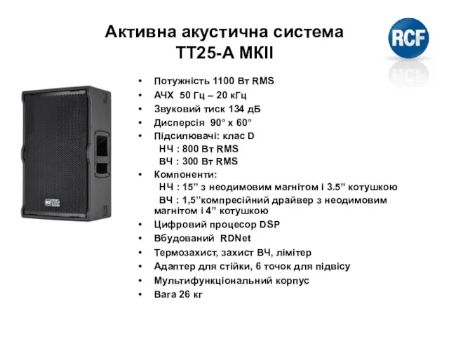 Активна акустична система TT25-A МКІІ Потужність 1100 Вт RMS АЧХ