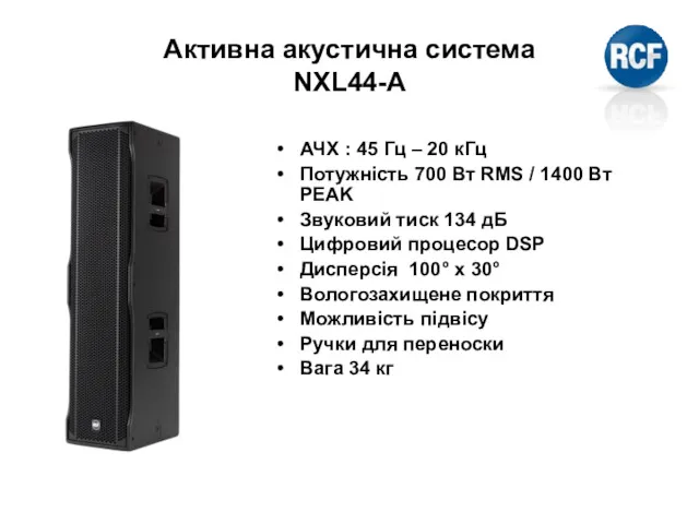 Активна акустична система NXL44-A АЧХ : 45 Гц – 20