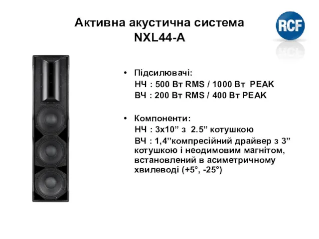 Активна акустична система NXL44-A Підсилювачі: НЧ : 500 Вт RMS