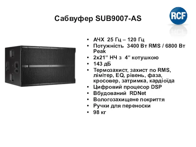 Сабвуфер SUB9007-AS АЧХ 25 Гц – 120 Гц Потужність 3400