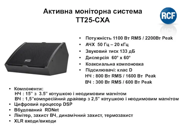 Активна моніторна система TT25-CXA Потужність 1100 Вт RMS / 2200Вт