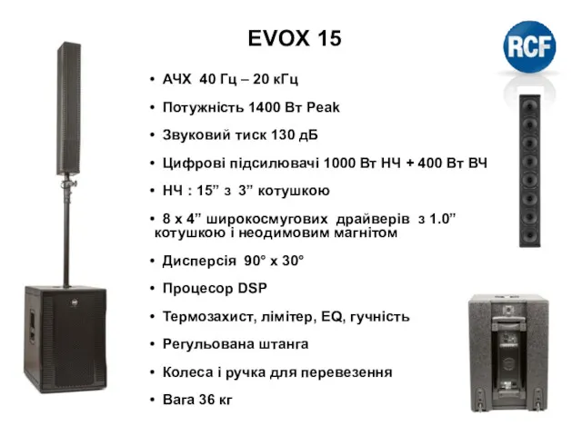 EVOX 15 АЧХ 40 Гц – 20 кГц Потужність 1400