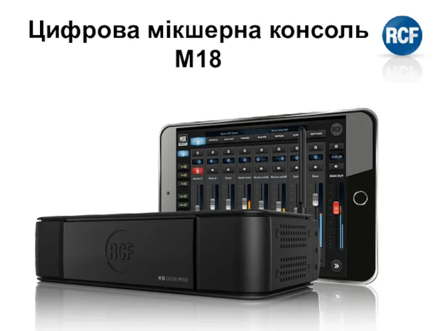 Цифрова мікшерна консоль М18