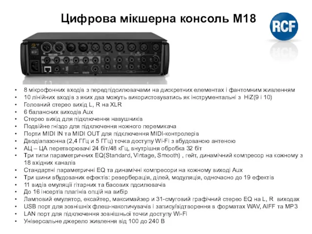 Цифрова мікшерна консоль M18 8 мікрофонних входів з передпідсилювачами на