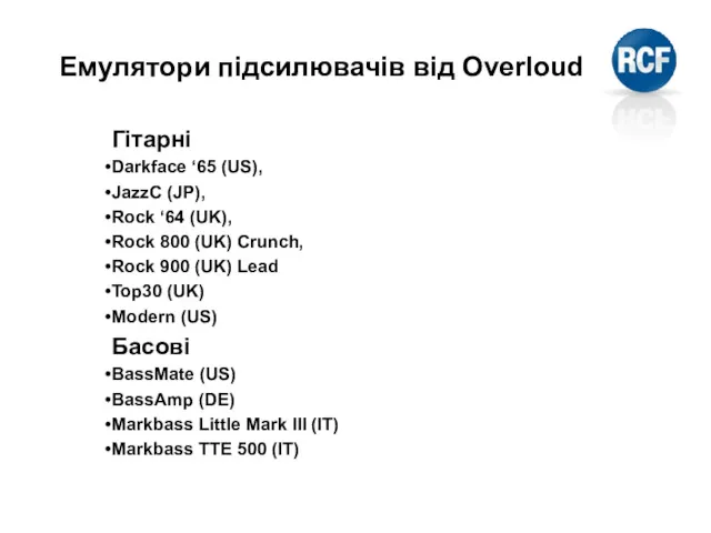 Емулятори підсилювачів від Overloud Гітарні Darkface ‘65 (US), JazzC (JP),