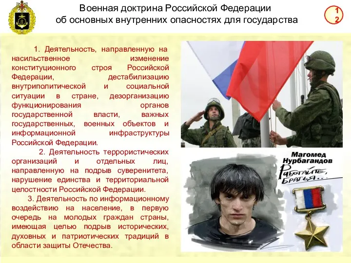 Военная доктрина Российской Федерации об основных внутренних опасностях для государства