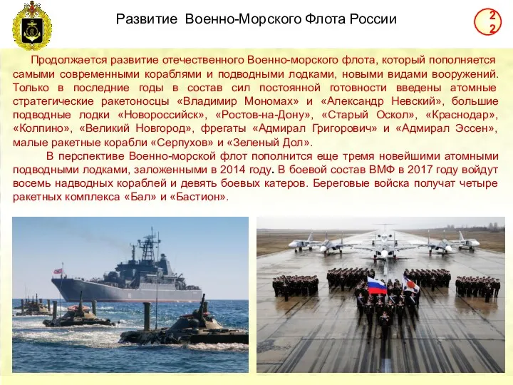 Развитие Военно-Морского Флота России Продолжается развитие отечественного Военно-морского флота, который