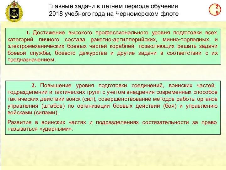 Главные задачи в летнем периоде обучения 2018 учебного года на