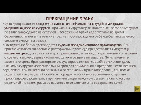 ПРЕКРАЩЕНИЕ БРАКА. Брак прекращается вследствие смерти или объявления в судебном