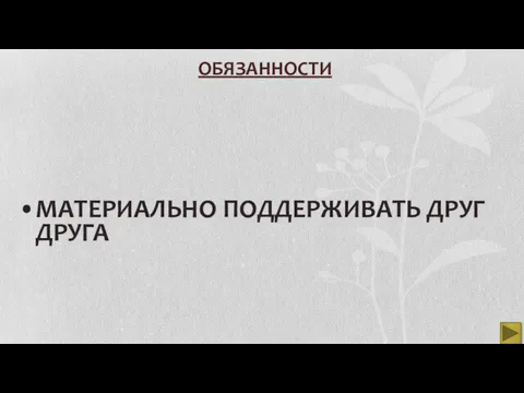 ОБЯЗАННОСТИ МАТЕРИАЛЬНО ПОДДЕРЖИВАТЬ ДРУГ ДРУГА