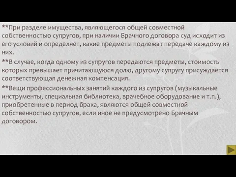 **При разделе имущества, являющегося общей совместной собственностью супругов, при наличии