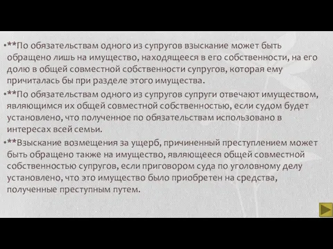 **По обязательствам одного из супругов взыскание может быть обращено лишь