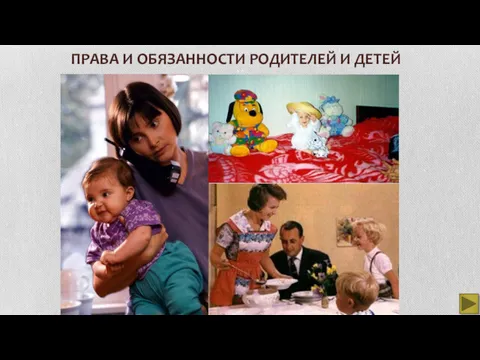 ПРАВА И ОБЯЗАННОСТИ РОДИТЕЛЕЙ И ДЕТЕЙ