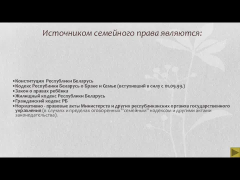 Источником семейного права являются: Конституция Республики Беларусь Кодекс Республики Беларусь