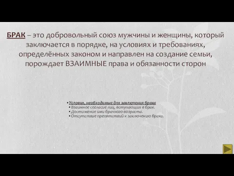 БРАК – это добровольный союз мужчины и женщины, который заключается