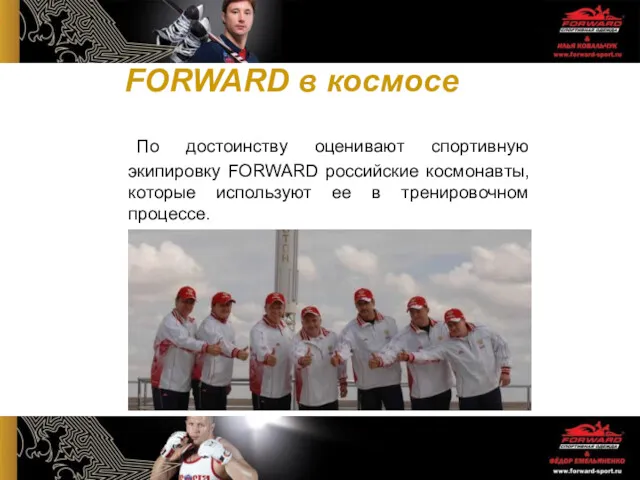 По достоинству оценивают спортивную экипировку FORWARD российские космонавты, которые используют