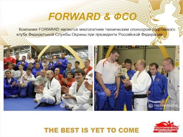 FORWARD & ФСО Компания FORWARD является многолетним техническим спонсором спортивного