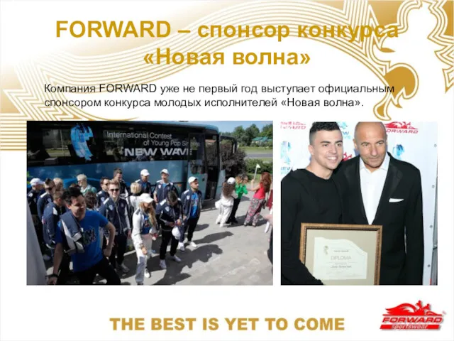 FORWARD – спонсор конкурса «Новая волна» Компания FORWARD уже не