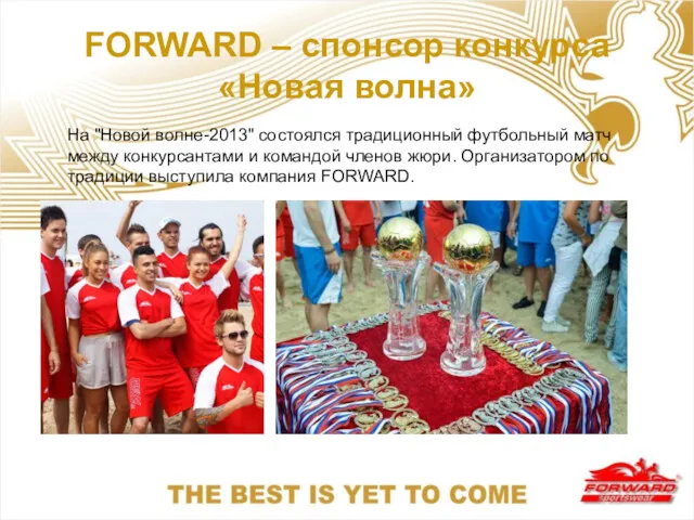 FORWARD – спонсор конкурса «Новая волна» На "Новой волне-2013" состоялся