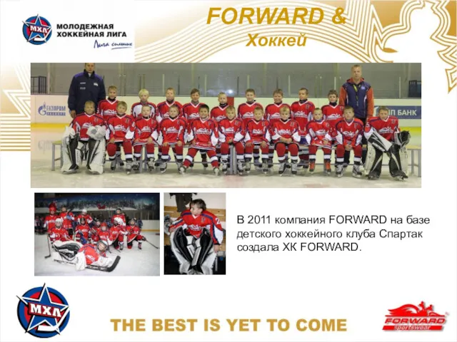 FORWARD & Хоккей В 2011 компания FORWARD на базе детского хоккейного клуба Спартак создала ХК FORWARD.