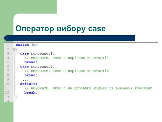 Оператор вибору case