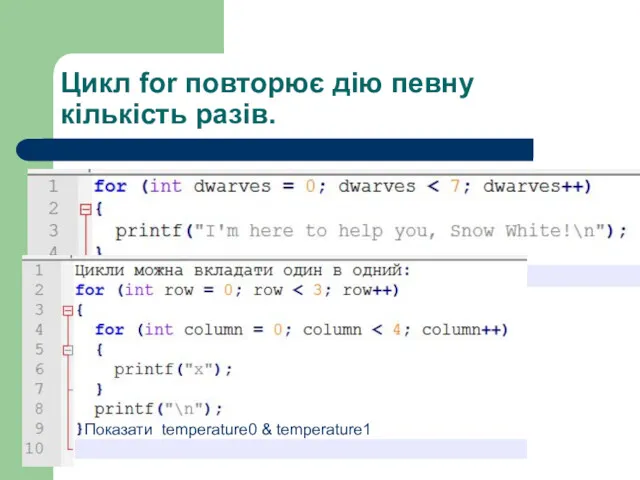 Цикл for повторює дію певну кількість разів. Показати temperature0 & temperature1