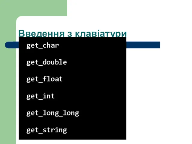 Введення з клавіатури