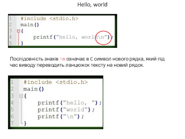 Hello, world Послiдовнiсть знакiв ∖n означає в C символ нового